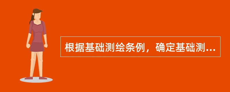 根据基础测绘条例，确定基础测绘成果的更新周期应当考虑的因素有（　　）。[2013年真题]