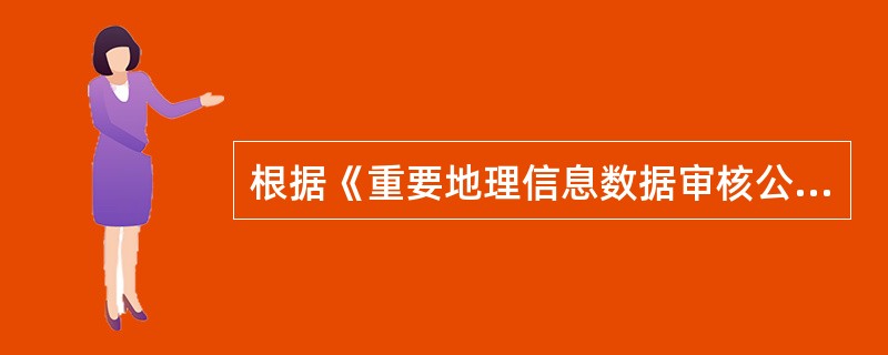 根据《重要地理信息数据审核公布管理规定》，负责受理单位和个人提出的公布重要地理信息数据建议的是（　　）。