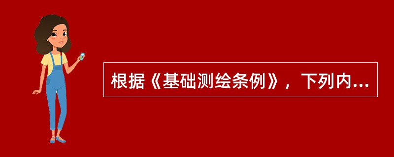 根据《基础测绘条例》，下列内容中，不是基础测绘应急保障预案内容的是（　　）。