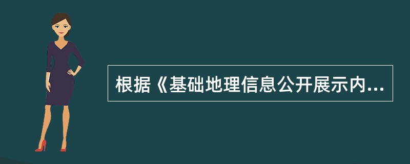 根据《基础地理信息公开展示内容的规定（试行）》，下列基础地理信息及相关要素中，可以公开的有（　　）。[2013年真题]