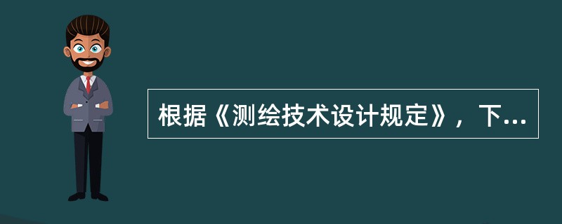 根据《测绘技术设计规定》，下列内容中，属于测绘技术设计应遵循的基本原则的是（　　）