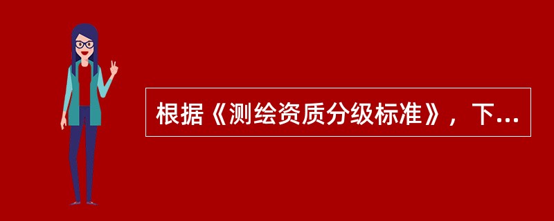 根据《测绘资质分级标准》，下列专业范围中，设立丁级测绘资质业务范围的是（　　）。