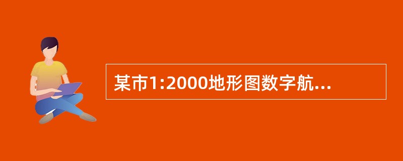 某市1:2000地形图数字航空摄影测量成图项目，其数字航空摄影地面分辨率应设计为（　　）米。[2011年真题]