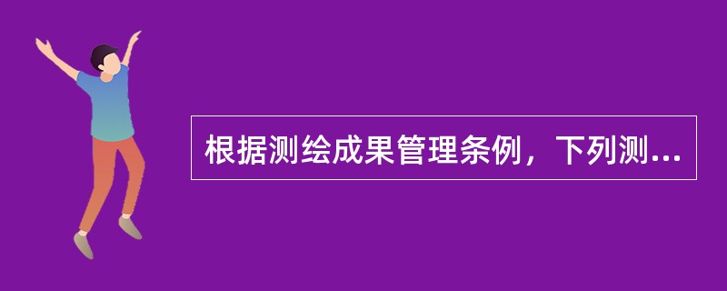 根据测绘成果管理条例，下列测绘成果中，不属于基础测绘成果的是（　　）。