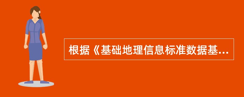 根据《基础地理信息标准数据基本规定》，1：1000基础地理信息标准数据由（　　）定。