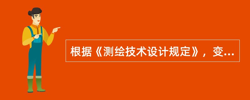 根据《测绘技术设计规定》，变形测量技术设计中的“设计方案”，其主要内容包括（　　）。