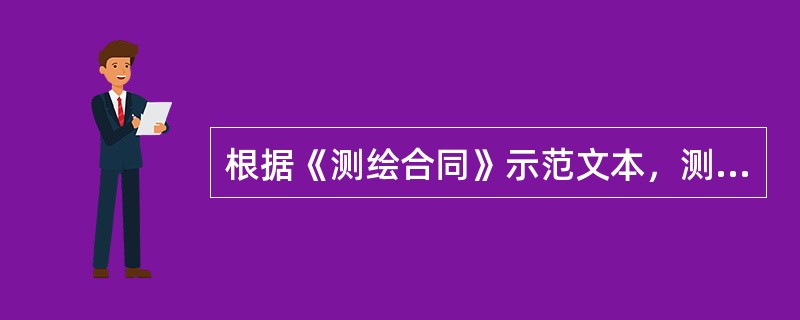根据《测绘合同》示范文本，测绘项目合同的主要内容有（　　）。[2015年真题]