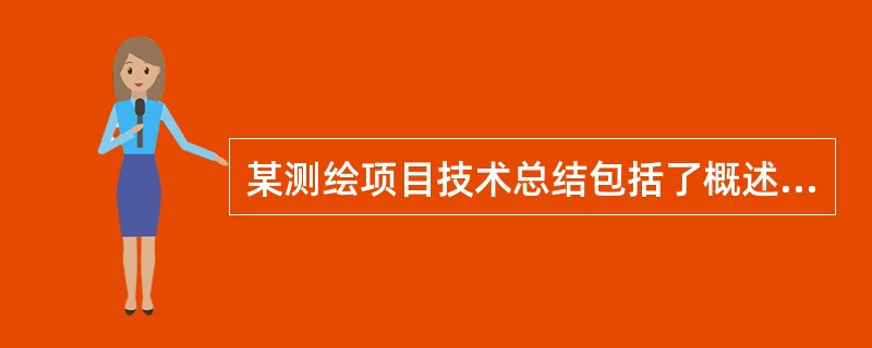 某测绘项目技术总结包括了概述、技术设计执行情况及上交和归档测绘成果（或产品）及其资料清单。根据《测绘技术总结编写规定》，该项目技术总结缺少的内容是（　　）。[2015年真题]