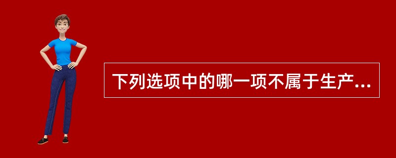 下列选项中的哪一项不属于生产成本？（　　）。