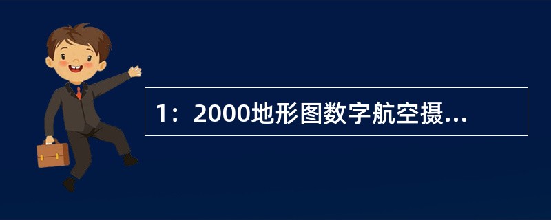 1：2000地形图数字航空摄影测量任务，一般应编制的专业技术设计有（　　）。