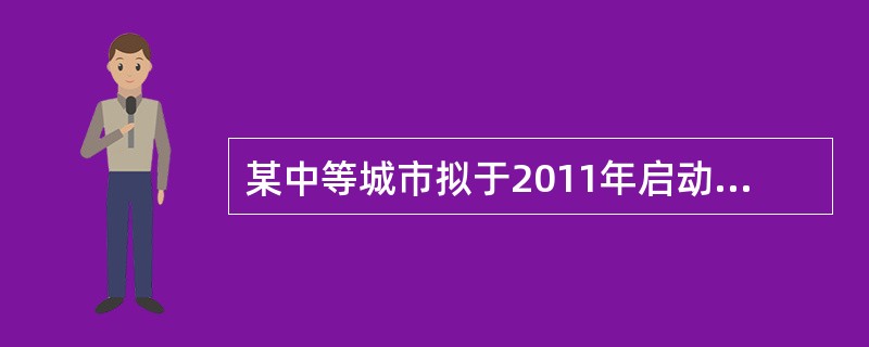 某中等城市拟于2011年启动建立城市GPS控制网基础测绘项目，其城市坐标系统应当基于（　　）建立
