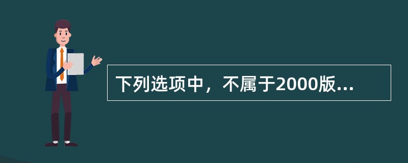 下列选项中，不属于2000版ISO 9000质量管理体系标准的质量计划内容的是（　　）。