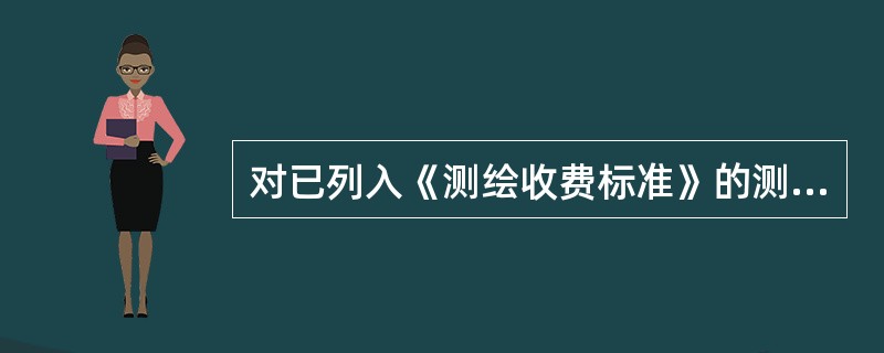 对已列入《测绘收费标准》的测绘产品，计费不得低于《测绘收费标准》规定的（　　）。[2012年真题]