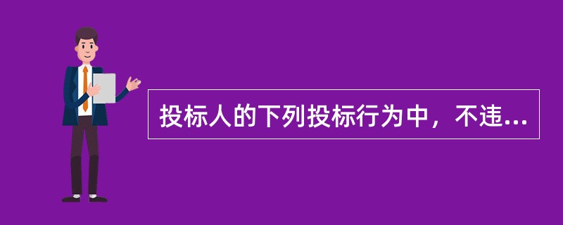 投标人的下列投标行为中，不违反招投标法的是（　　）。[2011年真题]