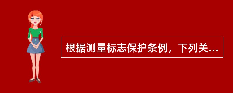 根据测量标志保护条例，下列关于测量标志迁建费用的说法中，错误的是（　　）。