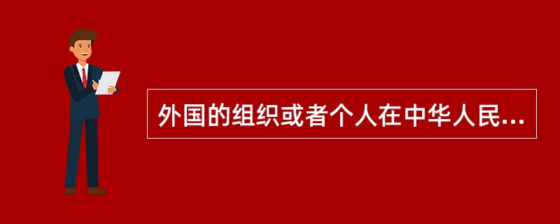 外国的组织或者个人在中华人民共和国领域测绘时，不得从事的活动有（　　）。