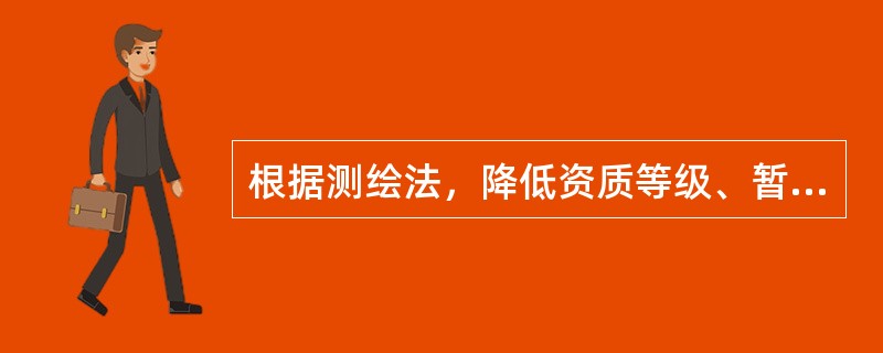 根据测绘法，降低资质等级、暂扣测绘资质证书、吊销测绘资质证书的行政处罚，由（　　）决定。[2013年真题]