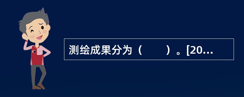 测绘成果分为（　　）。[2012年真题]