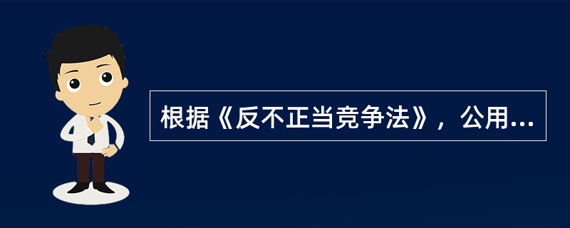 根据《反不正当竞争法》，公用企业或者其他依法具有独占地位的经营者，限定他人购买其指定的经营者的商品，以排挤其他经营者的公平竞争的，监督检查部门应当责令停止违法行为，可以根据情节处以（　　）的罚款。