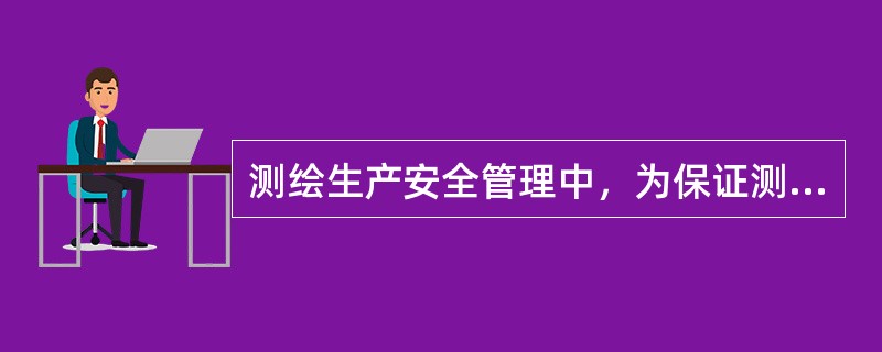 测绘生产安全管理中，为保证测绘外业生产仪器设备安全应采取措施不包括（　　）。