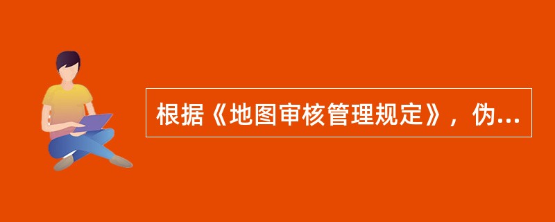 根据《地图审核管理规定》，伪造或者冒用地图审核批准文件和地图审图号的，由国务院测绘行政主管部门或者省级测绘行政主管部门给予警告，并处（　　）的罚款。[2013年真题]