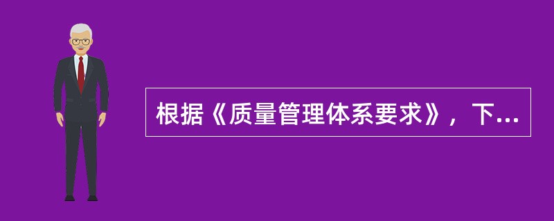 根据《质量管理体系要求》，下列质量改进措施中，不属于纠正措施的是（　　）。[2015年真题]