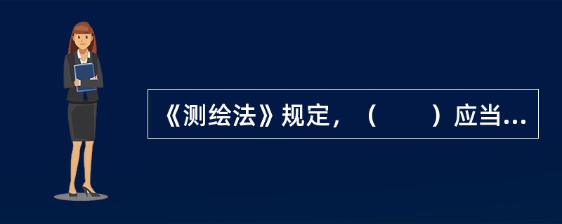 《测绘法》规定，（　　）应当采取有效措施加强测量标志的保护工作。[2012年真题]