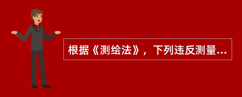 根据《测绘法》，下列违反测量标志管理规定的行为中，应当承担相应法律责任的有（　　）。[2014年真题]