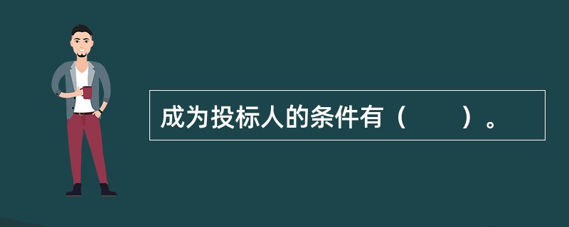 成为投标人的条件有（　　）。