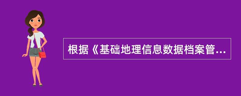 根据《基础地理信息数据档案管理与保护规范》，基础地理信息数据磁带应放在距钢筋房柱或类似结构物（　　）cm以外处。[2013年真题]