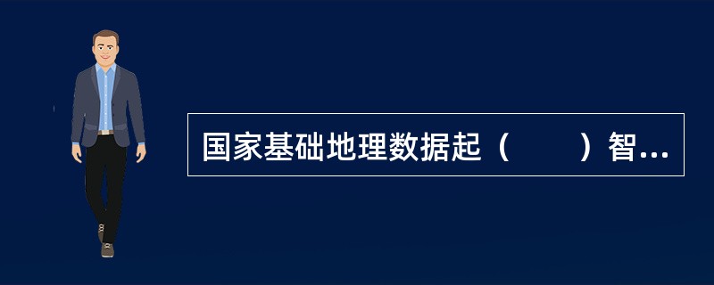 国家基础地理数据起（　　）智力成果，受国家知识产权法律法规保护。[2012年真题]