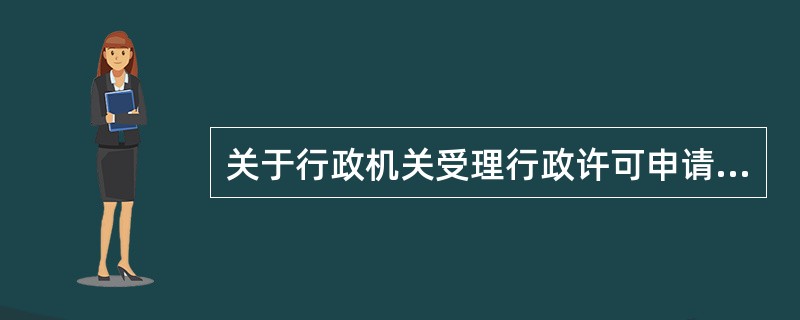 关于行政机关受理行政许可申请后，作出行政许可决定的说法，错误的是（　　）。[2011年真题]