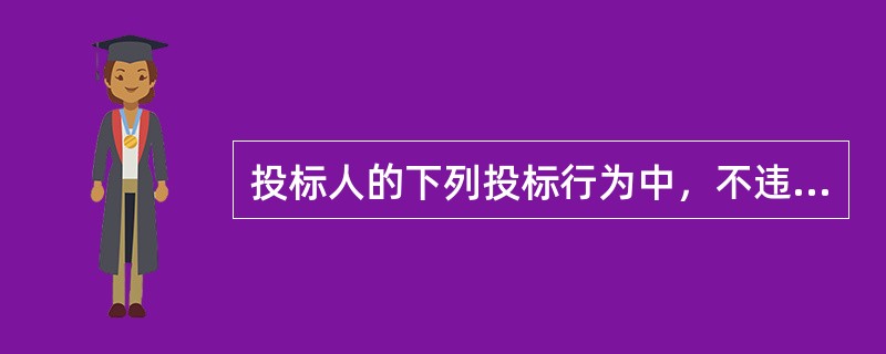 投标人的下列投标行为中，不违反招标投标法的是（　　）