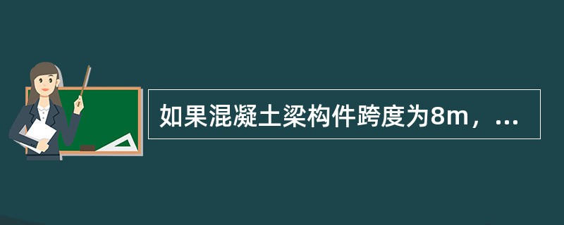 如果混凝土梁构件跨度为8m，C40混凝土，采用支架法进行现浇时，当混凝土强度达到（  ）MPa拆除底模