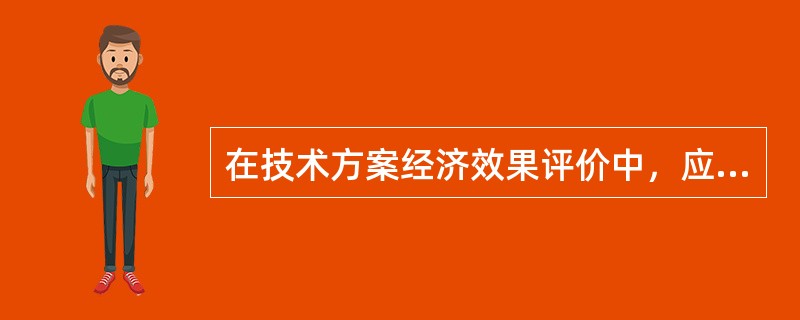 在技术方案经济效果评价中，应计入经营成本的费用是（　）。