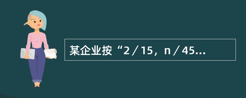 某企业按“2／15，n／45”的条件购入货物40万元。如果企业在15天内付款，则该企业得到的免费信用额为（）万元。