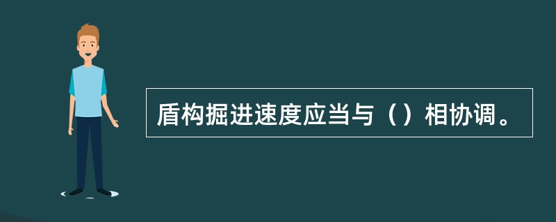 盾构掘进速度应当与（）相协调。