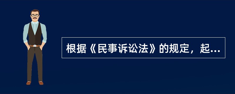 根据《民事诉讼法》的规定，起诉必须符合的条件有（）。