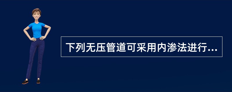 下列无压管道可采用内渗法进行严密性试验的是（）。