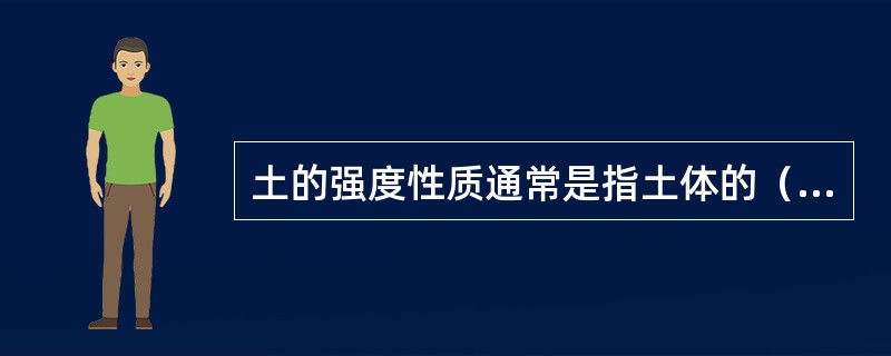 土的强度性质通常是指土体的（）。</p>