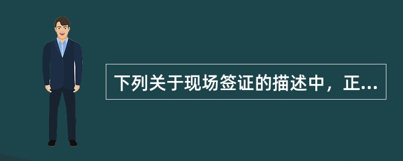 下列关于现场签证的描述中，正确的是（）。