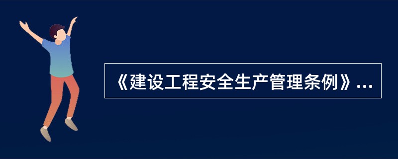 《建设工程安全生产管理条例》规定，注册执业人员未执行法律、法规和工程建设强制性标准的，造成重大安全事故的，（　）；构成犯罪的，依照刑法有关规定追究刑事责任。