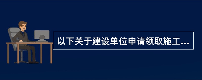 以下关于建设单位申请领取施工许可证的前提条件中，说法正确的是（　）。