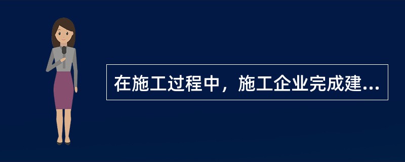 在施工过程中，施工企业完成建设单位提出的施工图纸以外的零星项目或工作所需的费用，属于（　）。