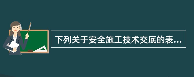 下列关于安全施工技术交底的表述正确的是（）。