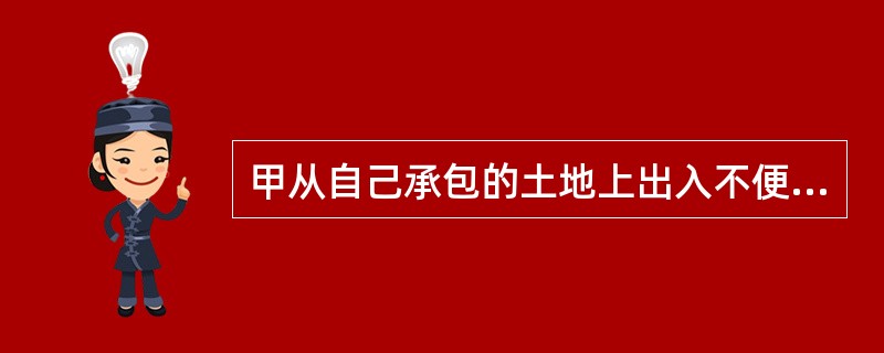 甲从自己承包的土地上出入不便，遂与乙书面约定在乙承包的土地上开辟一条道路供甲通行，但没有进行登记。关于该约定性质和效力的说法，正确的有（）。