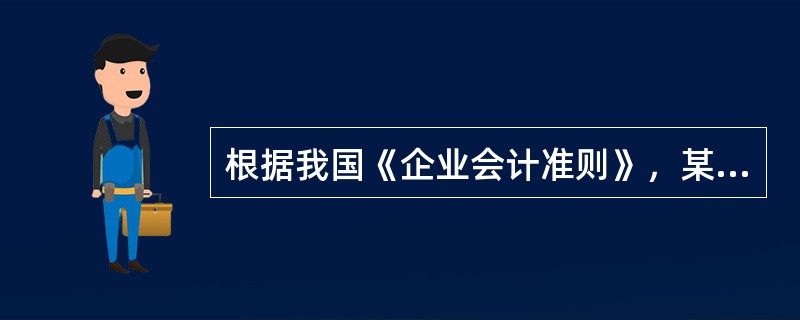 根据我国《企业会计准则》，某施工企业2012年3月收到建设单位支付的2011年完工工程的结算款200万元，则该笔款项在会计核算上正确的处理方式是计入（　）。