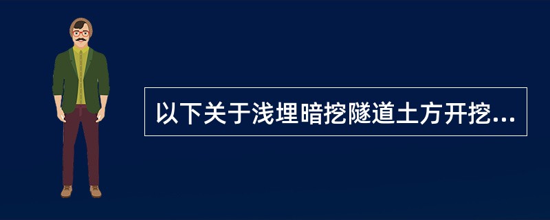 以下关于浅埋暗挖隧道土方开挖与支护原则,说法正确的是（）。</p>