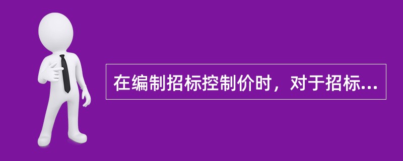 在编制招标控制价时，对于招标人自行供应材料的，总承包服务费一般可按招标人供应材料价值的（）考虑。