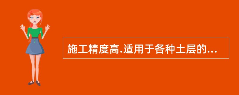 施工精度高.适用于各种土层的不开槽管道施工方法是（  ）。